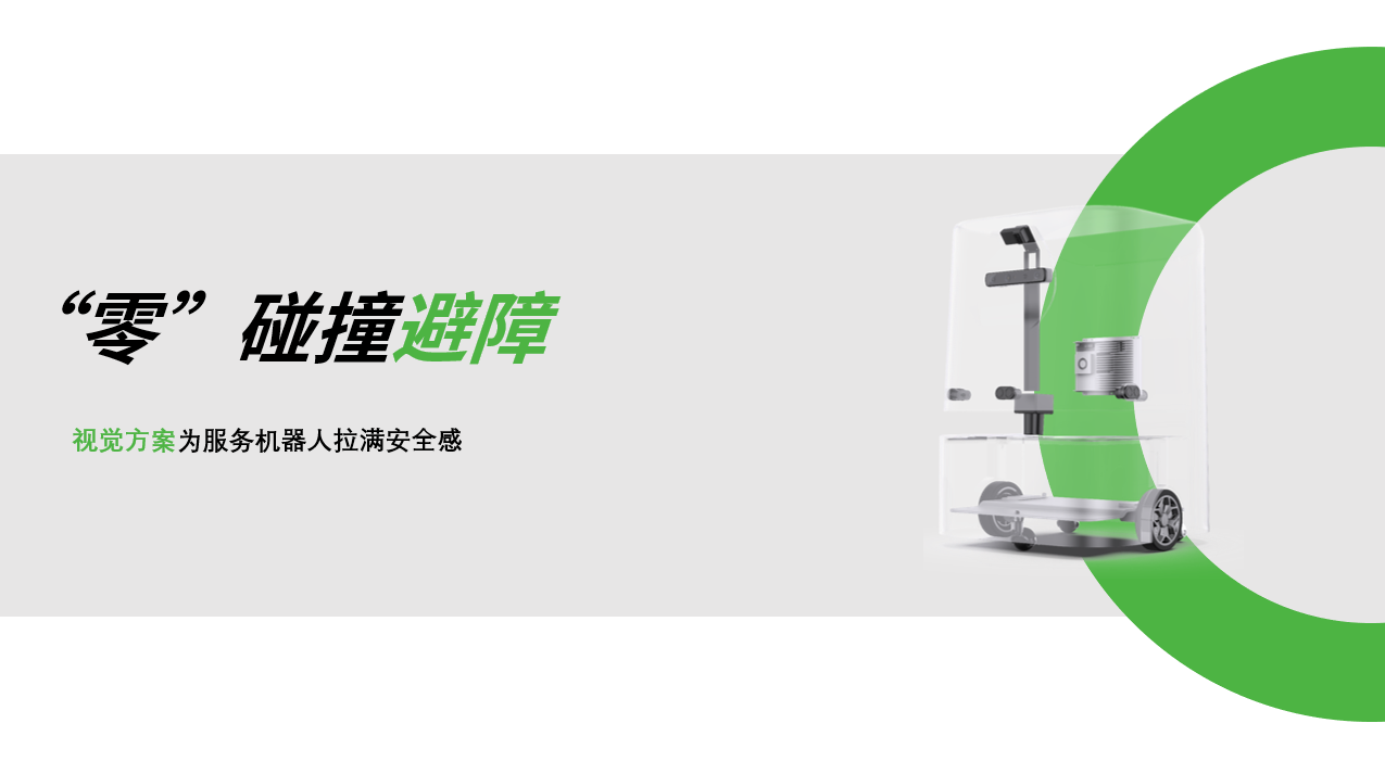 ng28南宫：AI视觉赋能服务机器人，“零”碰撞避障技术实现全天候安全